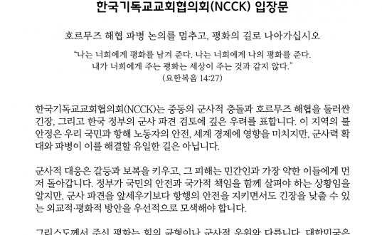 한국기독교교회협의회 입장문 「호르무즈 해협 파병 논의를 멈추고, 평화의 길로 나아가십시오」