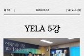 2026 에큐메니칼 리더십 아카데미(YELA) 5강 스케치