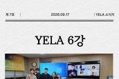 2026 에큐메니칼 리더십 아카데미(YELA) 6강 스케치
