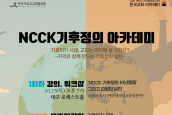 🌏 2026 NCCK 기후정의 아카데미