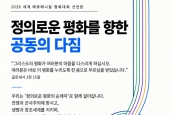 2026 세계에큐메니칼평화대회 선언문