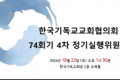 한국기독교교회협의회 74회기 4차 실행위원회