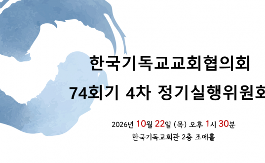 한국기독교교회협의회 74회기 4차 실행위원회 안내