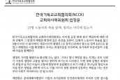 한국기독교교회협의회 입장문 「23명 노동자의 죽음 앞에, 정의는 어디에 있는가」