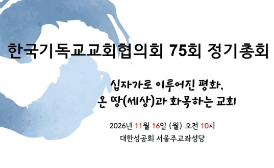 한국기독교교회협의회(NCCK) 75회 정기총회 안내